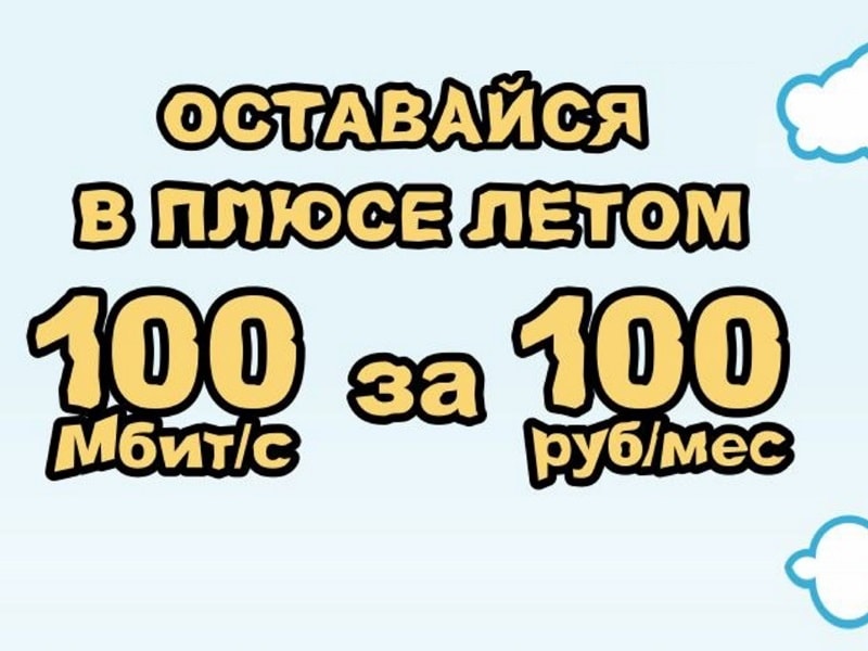 Участвуйте в акции «Оставайся в плюсе летом» и получайте подарки за 90 дней положительного баланса